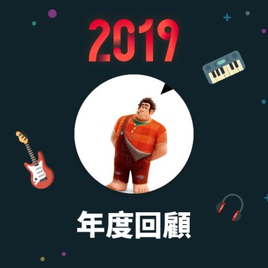2019 年度歌單