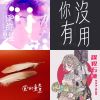 推薦我的愛