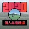 2020 專屬年度回顧 | StreetVoice 街聲