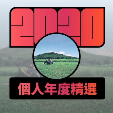 2020 專屬年度回顧 | StreetVoice 街聲