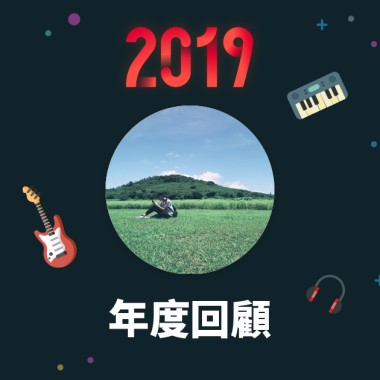 2019 年度歌單