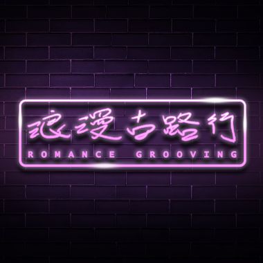 歡樂