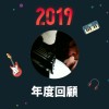 2019 年度歌單