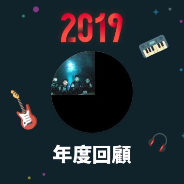 2019 年度歌單