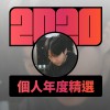 2020 專屬年度回顧 | StreetVoice 街聲