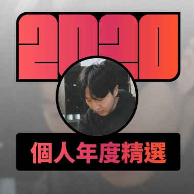 2020 專屬年度回顧 | StreetVoice 街聲