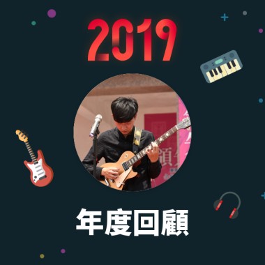 2019 年度歌單