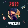 2019 年度歌單