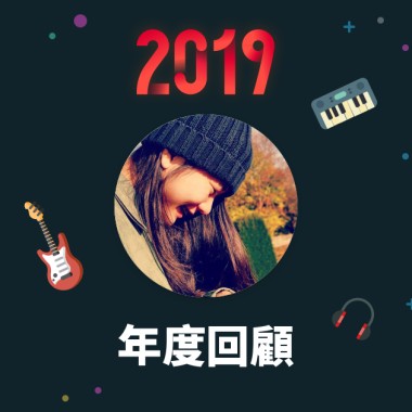 2019 年度歌單