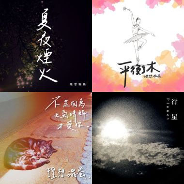 理想混蛋