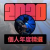 2020 專屬年度回顧 | StreetVoice 街聲