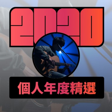 2020 專屬年度回顧 | StreetVoice 街聲