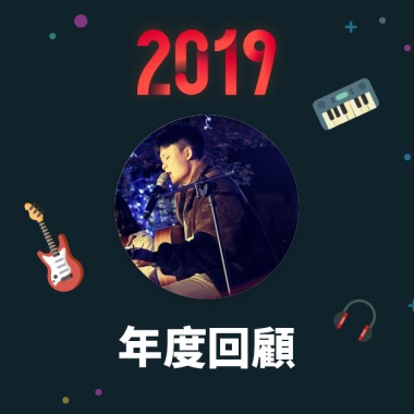 2019 年度歌單