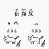 理鈞的團的歌