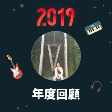 2019 年度歌單