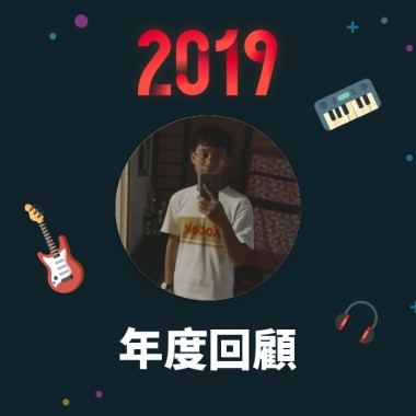 2019 年度歌單