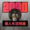 2020 專屬年度回顧 | StreetVoice 街聲