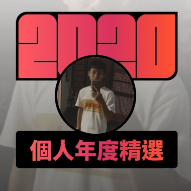 2020 專屬年度回顧 | StreetVoice 街聲