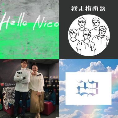 2018街聲歌曲100名