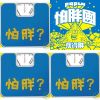 怕胖團