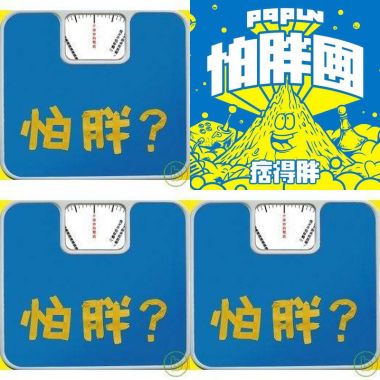 怕胖團