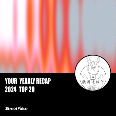 2024 個人年度精選