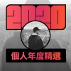 2020 專屬年度回顧 | StreetVoice 街聲