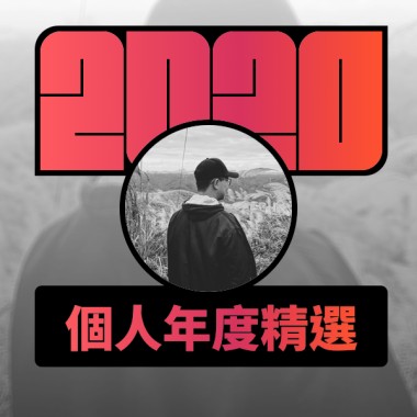 2020 專屬年度回顧 | StreetVoice 街聲