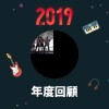 2019 年度歌單