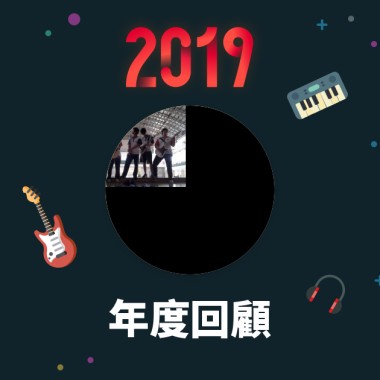 2019 年度歌單