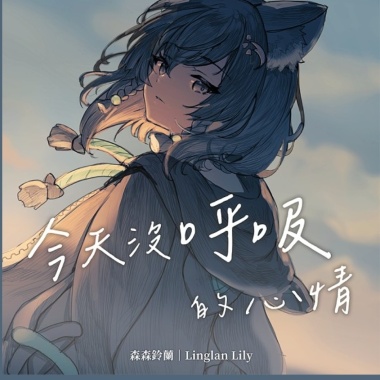 森森鈴蘭