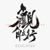 猛
