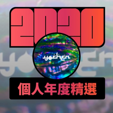 2020 專屬年度回顧 | StreetVoice 街聲