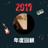2019 年度歌單