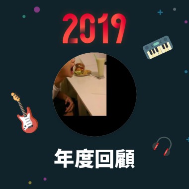 2019 年度歌單