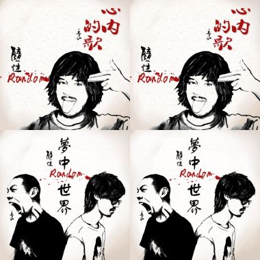 隨性樂團random