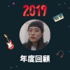 2019 年度歌單