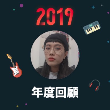 2019 年度歌單
