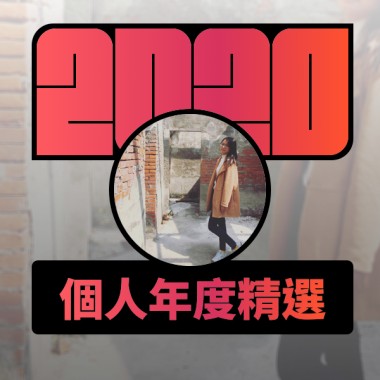 2020 專屬年度回顧 | StreetVoice 街聲