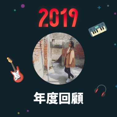 2019 年度歌單