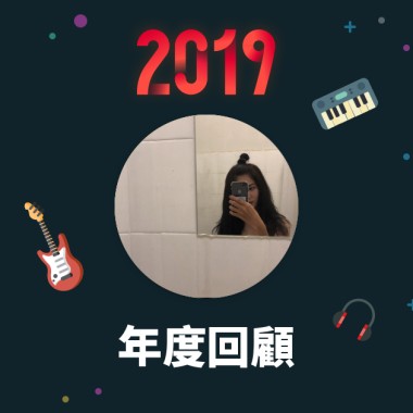 2019 年度歌單