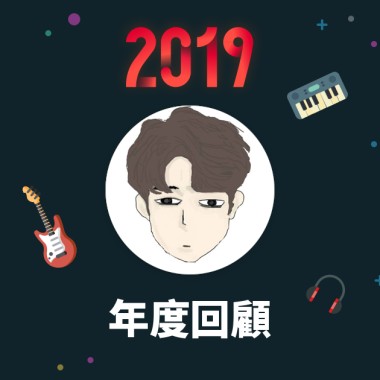 2019 年度歌單