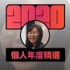 2020 專屬年度回顧 | StreetVoice 街聲