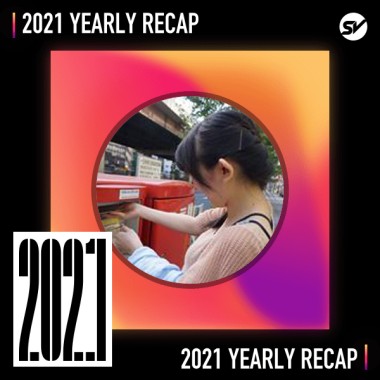 2021 個人年度精選之最