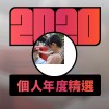 2020 專屬年度回顧 | StreetVoice 街聲