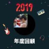 2019 年度歌單