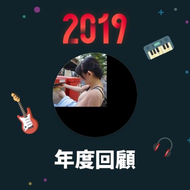 2019 年度歌單