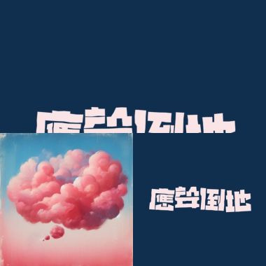 倒地啦