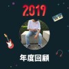 2019 年度歌單