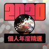 2020 專屬年度回顧 | StreetVoice 街聲